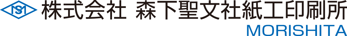 株式会社 森下聖文社紙工印刷所